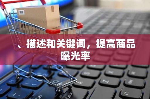 、描述和关键词，提高商品曝光率