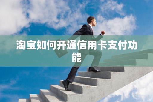 淘宝如何开通信用卡支付功能