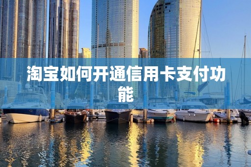 淘宝如何开通信用卡支付功能