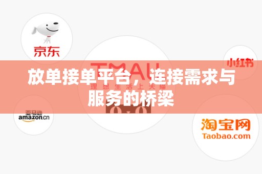 放单接单平台，连接需求与服务的桥梁