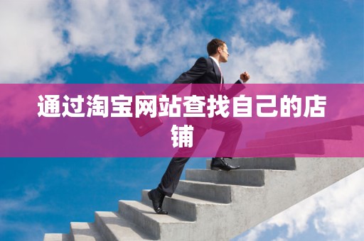 通过淘宝网站查找自己的店铺