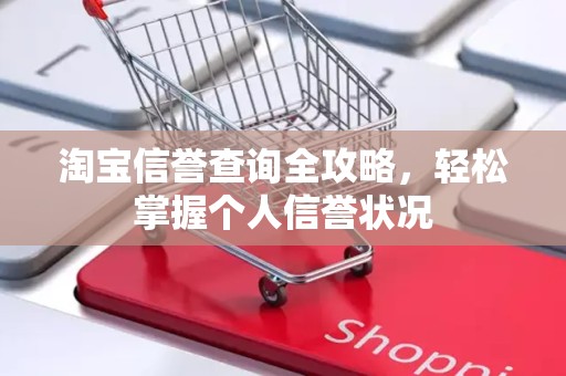 淘宝信誉查询全攻略，轻松掌握个人信誉状况