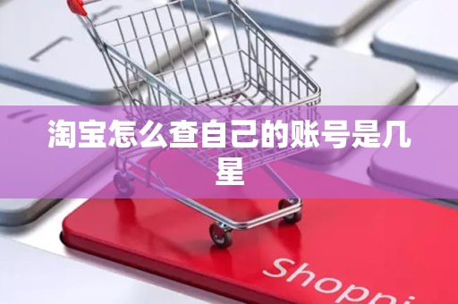 淘宝怎么查自己的账号是几星