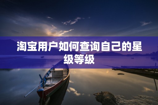 淘宝用户如何查询自己的星级等级