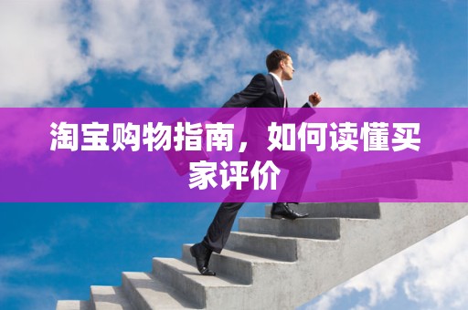 淘宝购物指南，如何读懂买家评价