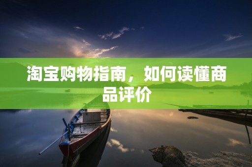 淘宝购物指南，如何读懂商品评价