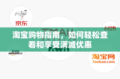 淘宝购物指南，如何轻松查看和享受满减优惠
