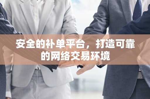 安全的补单平台，打造可靠的网络交易环境