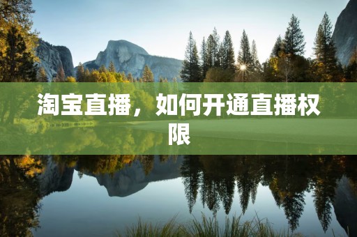 淘宝直播，如何开通直播权限