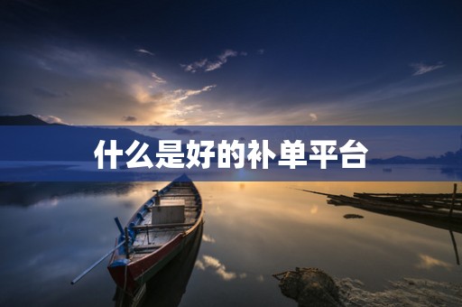 什么是好的补单平台