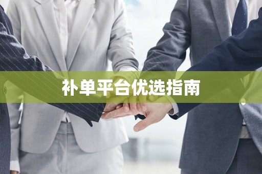 补单平台优选指南