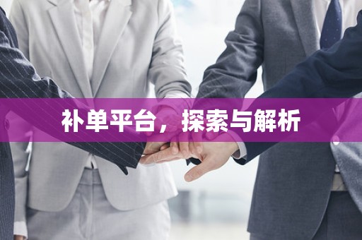 补单平台，探索与解析