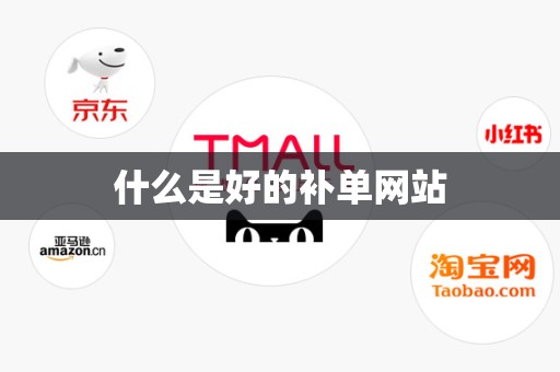 什么是好的补单网站