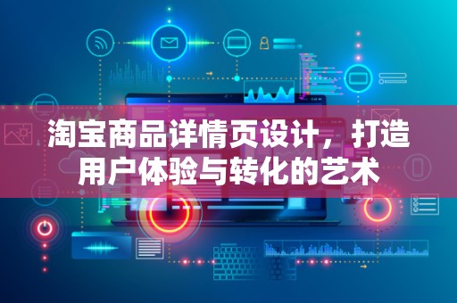 淘宝商品详情页设计，打造用户体验与转化的艺术