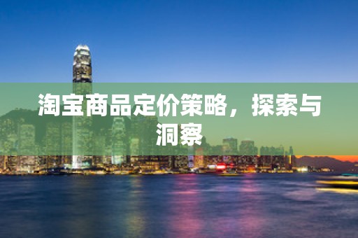 淘宝商品定价策略，探索与洞察