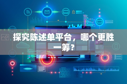 探究陈述单平台，哪个更胜一筹？