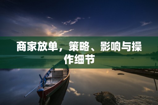 商家放单，策略、影响与操作细节