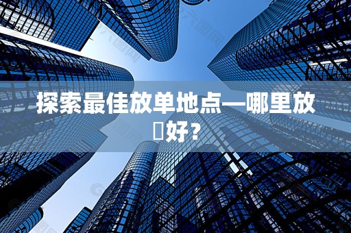 探索最佳放单地点—哪里放單好？