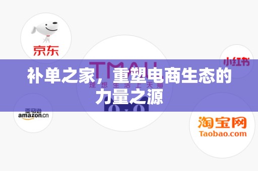 补单之家，重塑电商生态的力量之源