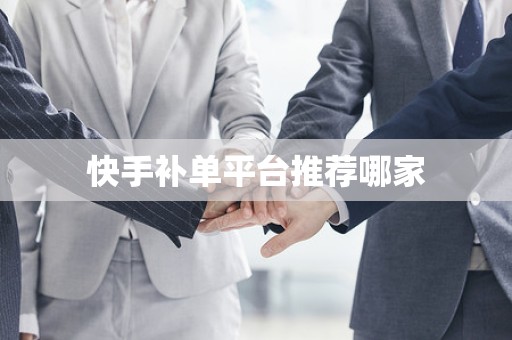 快手补单平台推荐哪家