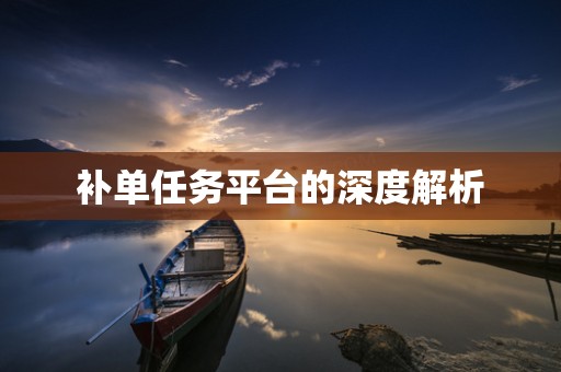 补单任务平台的深度解析