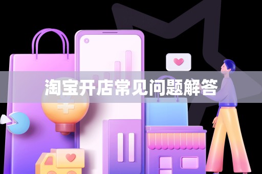 淘宝开店常见问题解答