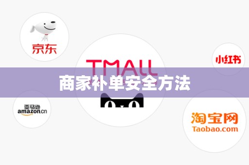 商家补单安全方法
