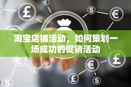 淘宝店铺活动，如何策划一场成功的促销活动