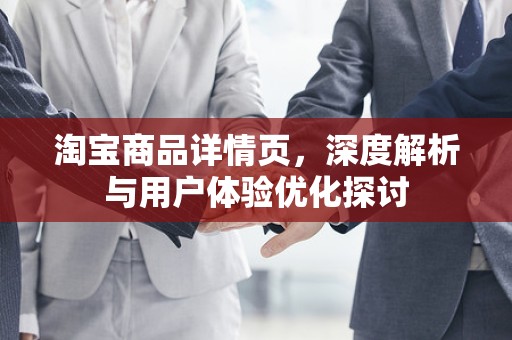 淘宝商品详情页，深度解析与用户体验优化探讨