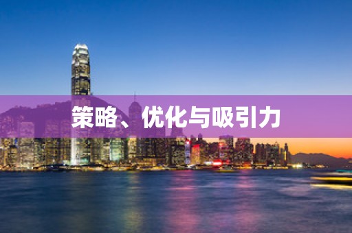 策略、优化与吸引力