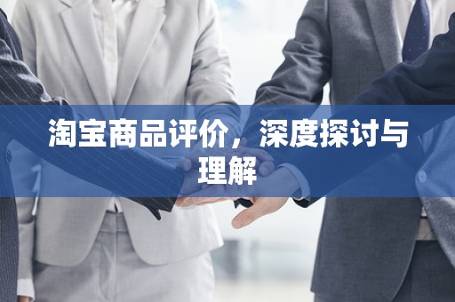 淘宝商品评价，深度探讨与理解