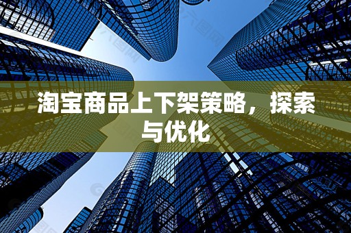 淘宝商品上下架策略，探索与优化