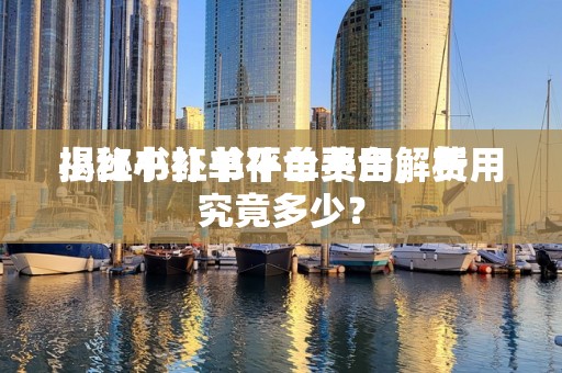 小红书补单平台费用解析
揭秘小红书补单平台，费用究竟多少？