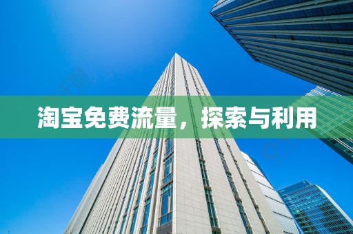 淘宝免费流量，探索与利用