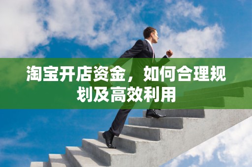 淘宝开店资金，如何合理规划及高效利用