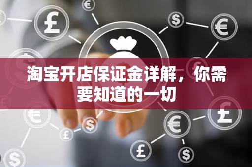 淘宝开店保证金详解，你需要知道的一切