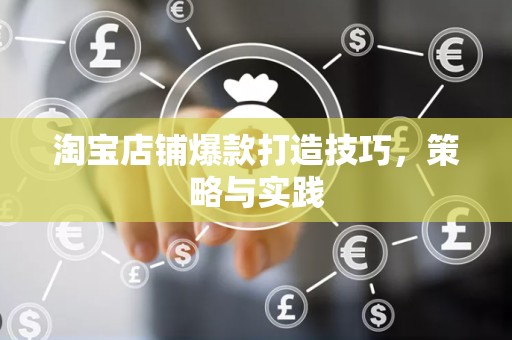淘宝店铺爆款打造技巧，策略与实践