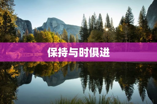 保持与时俱进