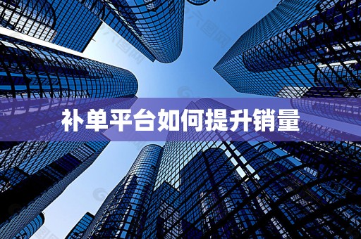 补单平台如何提升销量