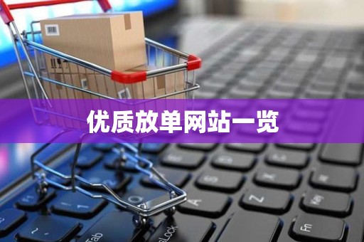 优质放单网站一览