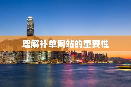 理解补单网站的重要性