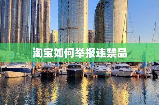 淘宝如何举报违禁品
