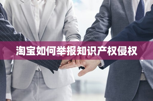 淘宝如何举报知识产权侵权