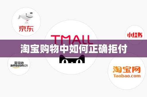 淘宝购物中如何正确拒付