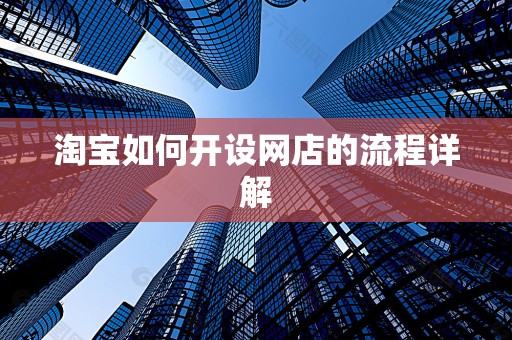 淘宝如何开设网店的流程详解