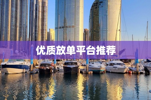 优质放单平台推荐