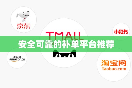 安全可靠的补单平台推荐