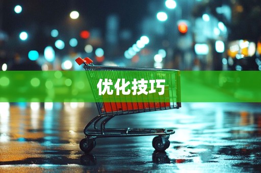 优化技巧