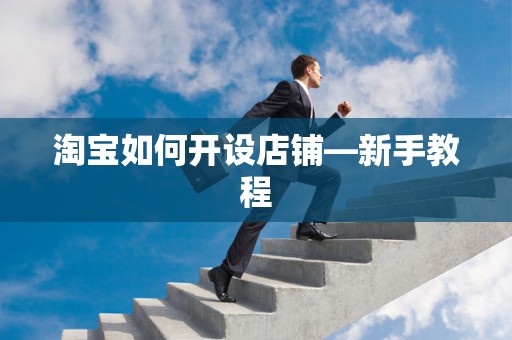 淘宝如何开设店铺—新手教程
