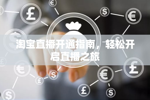 淘宝直播开通指南，轻松开启直播之旅
